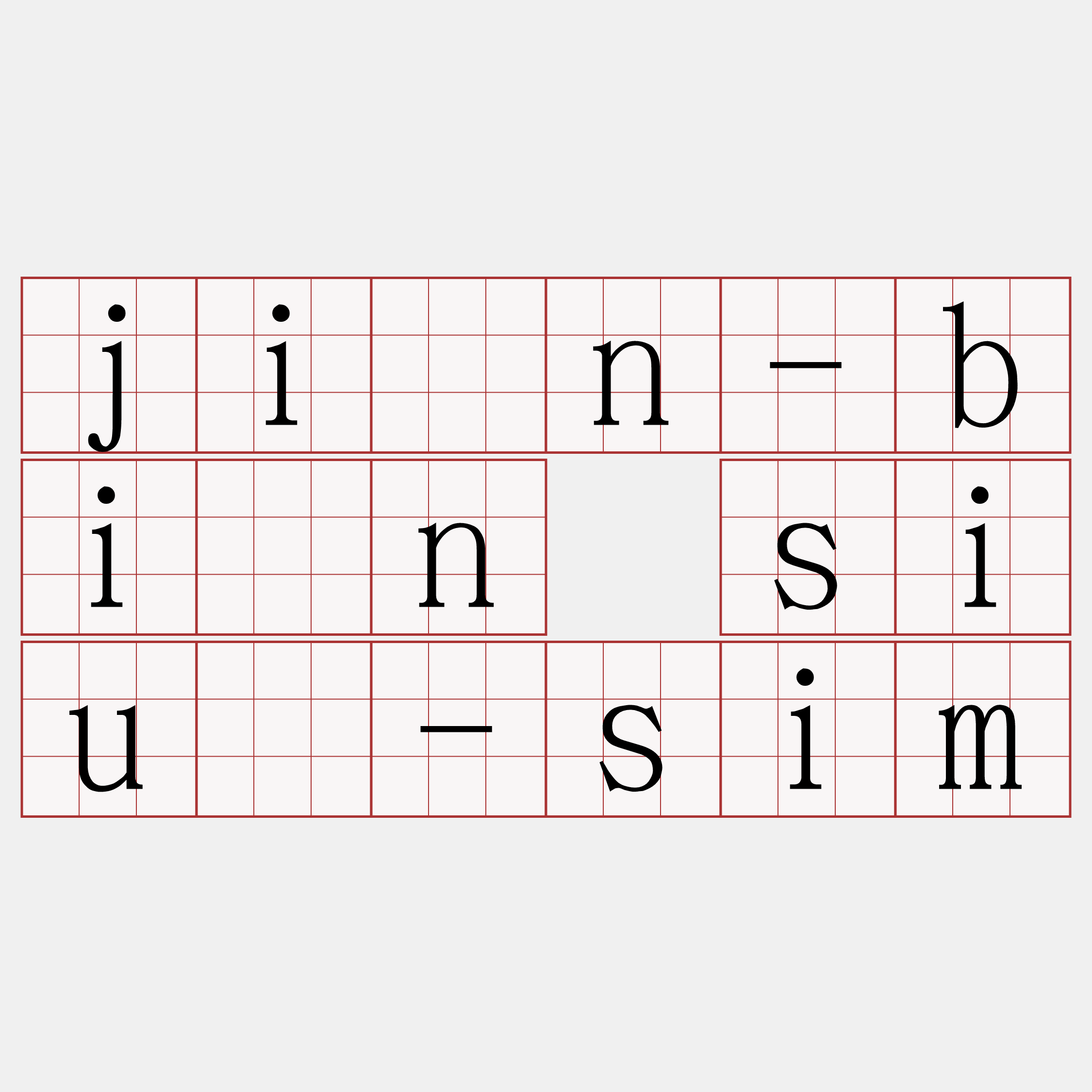 jîn-bīn siù-sim